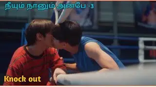 நீயும் நானும் அன்பே -3 thai bl drama tamil explanation