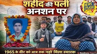 झुंझुनू में Army Day पर हंगामा – शहीद फैज मोहम्मद की वीरांगना उपवास पर~