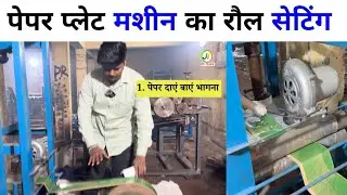 Paper Plate Making Machine ka Roll Setting Kaise karen | Paper Plate Making Machine Installation 
