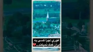 فوري🚨 :چرا كسي به ايران و هموطن كمك نميكند ؟ !💔🖤🙏✌️🕊️