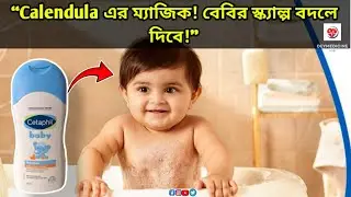 Sensitive Baby-এর জন্য Safe Shampoo? Cetaphil Baby Honest Review #skincare #medicine #trendingvideo 