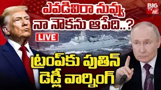Putin Warning to Trump LIVE: ఎవడివిరా నువ్వు..నా నౌకను ఆపేది.? | US Seizes Russian Oil Tanker |BIGTV