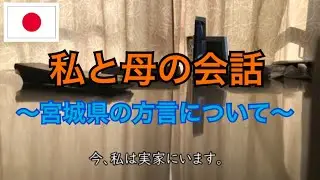 私と母の会話〜宮城県の方言について〜／我跟媽媽的會話〜關於宮城縣的方言〜