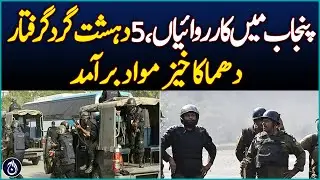 5 terrorists arrested in Punjab - Aaj News
