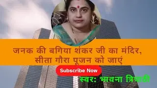 जनक की बगिया शंकर जी का मंदिर, सीता गौरा पूजन को जाएं #baghelilokgeet #bannibannageet #folksongs 