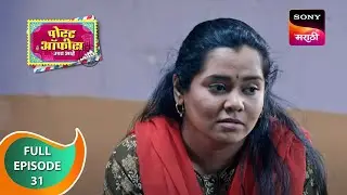 Post Office Ughada Ahe - पोस्ट ऑफिस उघडं आहे - Ep 31 - Full Episode - 16th March 2023