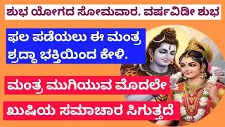 ಶುಭ ಯೋಗದ ಸೋಮವಾರ - ಈ ವರ್ಷವಿಡೀ ಶುಭ ಫಲ ಪಡೆಯಲು ಈ ಶಕ್ತಿಶಾಲಿ ಮಂತ್ರ ಕೇಳಿ |Most Powerful Mantra | KANNADA ||