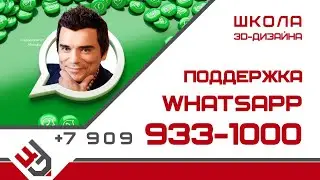 Горячая поддержка WhatsApp в Школе 3D-дизайна