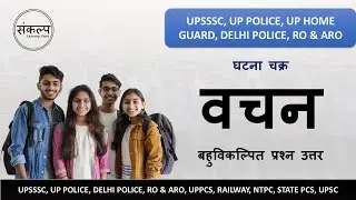 हिंदी व्याकरण | घटना चक्र (काल) व वचन | बहुविकल्प प्रश्न उत्तर सहित | MCQ for Exam | Hindi Grammar