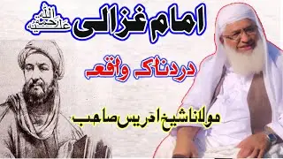 Imam Ghazali RA Nashna Waqia By Sheikh Ul Hadees Molana M Idrees Sahib