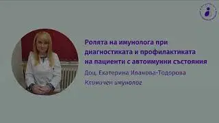 Ролята на имунолога при диагностиката и профилактиката на пациенти с автоимунни състояния