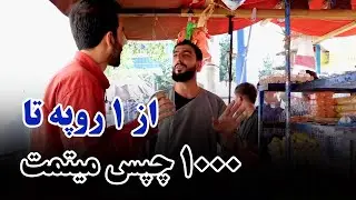Get potato chips from 1 to 1000 Afghani / از یک افغانی تا ۱۰۰۰ چپس میتمت