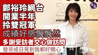 鄭裕玲足本訪問丨Do姐YouTube奪兩項第一 成績好感飄飄然 多謝受訪者交心做訪問 ：發哥成日見到我都好開心丨The Do Show（#鄭裕玲 #do姐 #娛壹 )