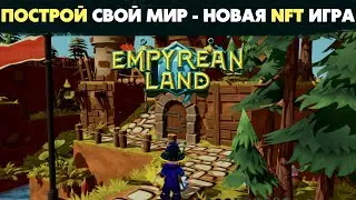 EMPYREAN LAND NFT  - ПОСТРОЙ СВОЙ ОСТРОВ