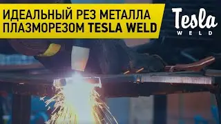Закажи плазморез для резки металла от Tesla Weld с гарантией по низкой цене, забудь про болгарку