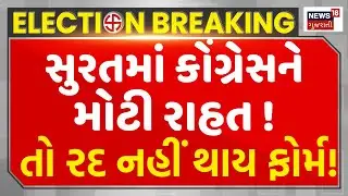 🟠Surat Congress Candidate News LIVE |સુરત કોંગ્રેસ ઉમેદવારનું ફોર્મ રદ્? | Loksabha Election |News18