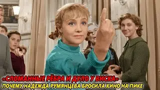 «Сломанные рёбра и дуло у виска»: Почему Румянцева бросила кино на пике славы и умирала в тишине?