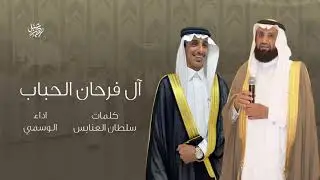 ال فرحان الحباب كلمات الشاعر سلطان العنابس ا اداء الوسمي