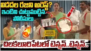 Vidadala Rajini Arrest | High Tension At Chilakaluripet | YS Jagan Reaction | AP News | Yuvagalam