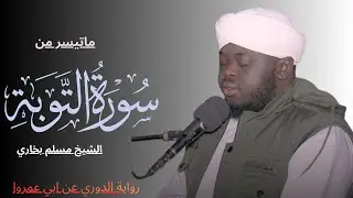 ماتيسر من سورة التوبة / الشيخ مسلم بخاري 