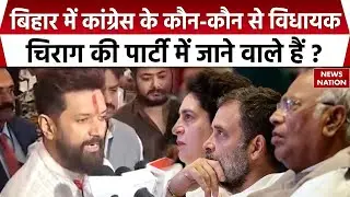 Congress MLA and Chirag Paswan: चिराग के साथ जा सकते हैं, कांग्रेस के चार विधायक। Rahul Gandhi। LJP