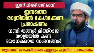 മിഹ്റാജ് രാവിൽ അല്ലാഹുവിന്റെ റസൂൽ (സ)കണ്ട ഭയാനകമായ സംഭവം കേട്ടപ്പോൾ തന്നെ പേടി തോന്നുന്നു 