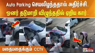 Auto Parking செயலிழந்ததால் அதிர்ச்சி.. ஓனர் தடுமாறி விழுந்ததில் ஏறிய கார்.. பதைபதைக்கும் CCTV