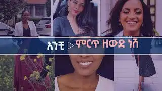 በርቺ ቶክ - Berchi Talk. Habesha Woman. Empowering women.