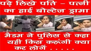 पढ़े लिखे पति - पत्नी का हाई बोल्टेज ड्रामा || मैडम ने पुलिस से कहा यही किस करूंगी क्या कर लोगें