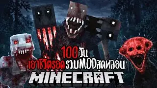 Minecraft 100 วัน เอาชีวิตรอดรวมModสุดหลอน EP.3 !! #utit #utitch #minecraft #มายคราฟ