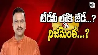 JD Lakshminarayana Joins Into TDP ? | Visakhapatnam | AP Political News | Janasena | ALO TV