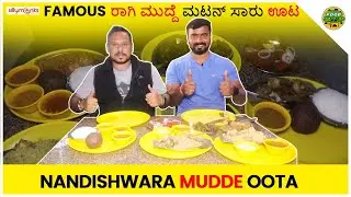 FAMOUS ರಾಗಿ ಮುದ್ದೆ ಮಟನ್ ಸಾರು ಊಟ |NANDISHWARA MUDDE OOTA |KANNADA FOOD REVIEW | FOOD PARADISE TV