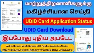UDID Card Application Status & Download / UDID smart card | Tech Tamil Govind
