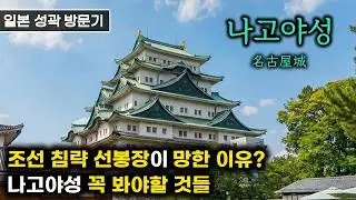 일본의 성(2) - 나고야성(名古屋城) 알고 가면 더 재밌는 나고야성 2배 즐기기