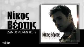 &Nu;ί&kappa;&omicron;&sigmaf; &Beta;έ&rho;&tau;&eta;&sigmaf; - &Delta;&epsilon;&nu; &Chi;&omega;&rho;ί&sigma;&alpha;&mu;&epsilon; &Pi;&omicron;&tau;έ - Official Audio Release