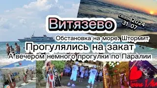 #влог #Витязево *обстановка на море *штормит *прогулялись на закат *вечером прогулка по Паралии