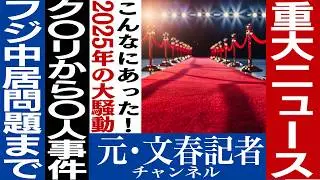 No.723 発表！記者が選ぶ2025年重大ニュース
