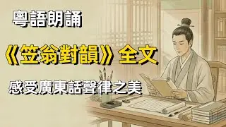 粵語朗誦《笠翁對韻》全文  感受廣東話聲律之美