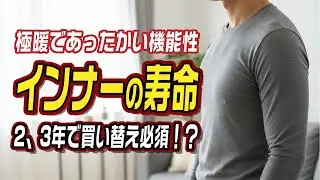 極暖であったかい機能性インナーの寿命 2、3年で買い替え必須!?