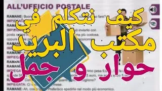 حوار في مكتب البريد Dialogo nell'ufficio postale جمل كلمات ومفردات مهمة في الحياة اليومية 🇮🇹📝