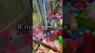 У МЕНЯ ПОЛУЧИТСЯ? #play #clawmachine #win #toys #clawmachinemaster #arcade #clawcatcher #music