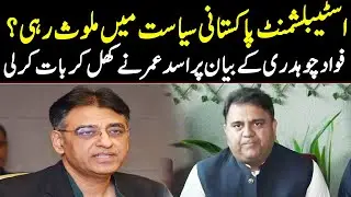 Asad Umer Reaction on Fawad Chaudhry Statement | GNN