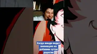 #meme реакция винди на доброго времени суток дорогие!!! :) 😎