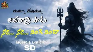 శివ శివ శంభో | Powerful Shiva Bhakti Song | Om Namah Shivaya | Telugu Devotional Song