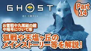 【ゴーストオブヨウテイ】狐戦や天塩ヶ丘のメインストーリー等を徹底解説！Part14