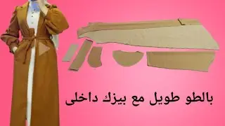 تعلم تفصيل كوت لنفسك من البداية للنهاية