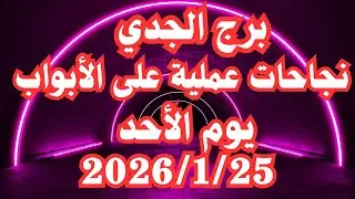 نجاحات عملية علي الابواب 🥰 برج الجدي الأحد ٢٥ يناير 