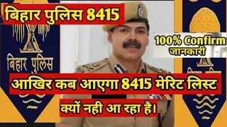 Bihar Police 8415 Merit List New Update || 8415 merit List || Bihar Police 8415 Merit list