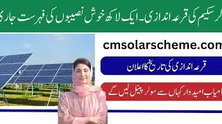 Punjab CM Solar Panel Scheme Big Update Distribution Start 2025 | Physical Verification Start |