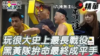 玩很大史上最長戰役 黑黃隊拚命最終成平手｜綜藝玩很大 精華